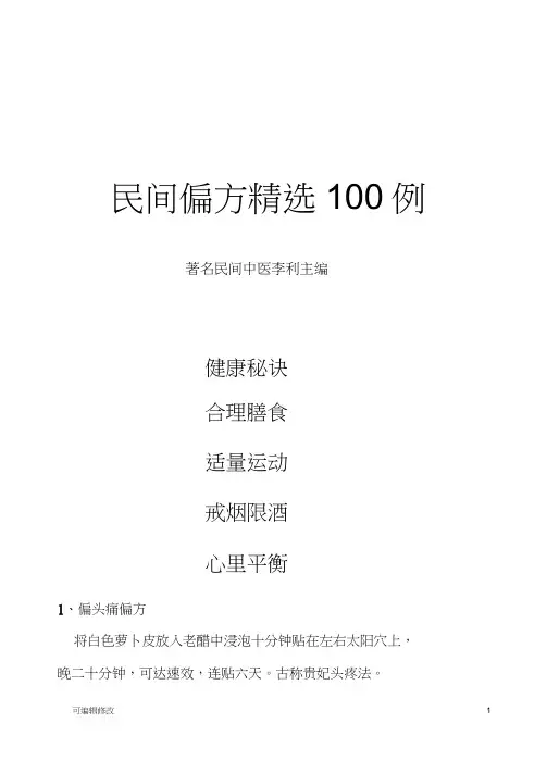 民间偏方精选例