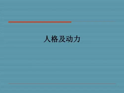 人格及动力ppt课件