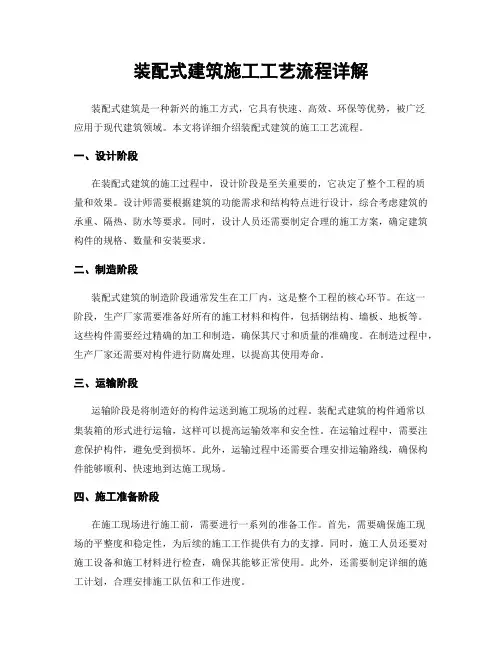装配式建筑施工工艺流程详解