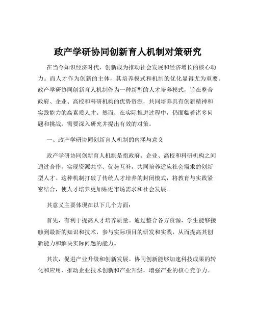 政产学研协同创新育人机制对策研究