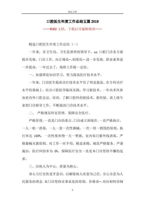 口腔医生年度工作总结五篇2019