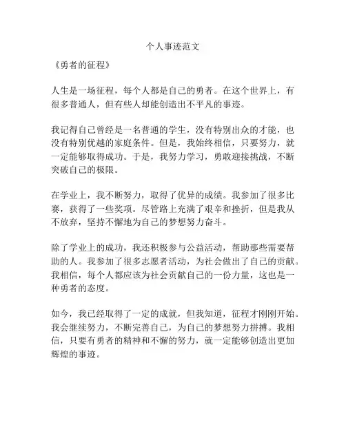 个人事迹范文
