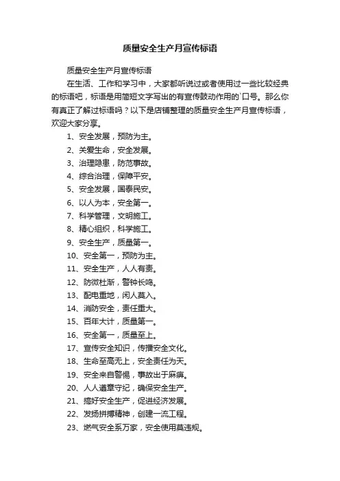 质量安全生产月宣传标语