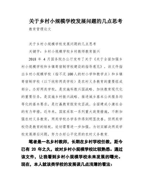 关于乡村小规模学校发展问题的几点思考