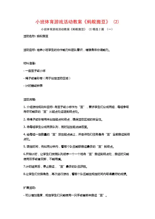 小班体育游戏活动教案《蚂蚁搬豆》2篇2