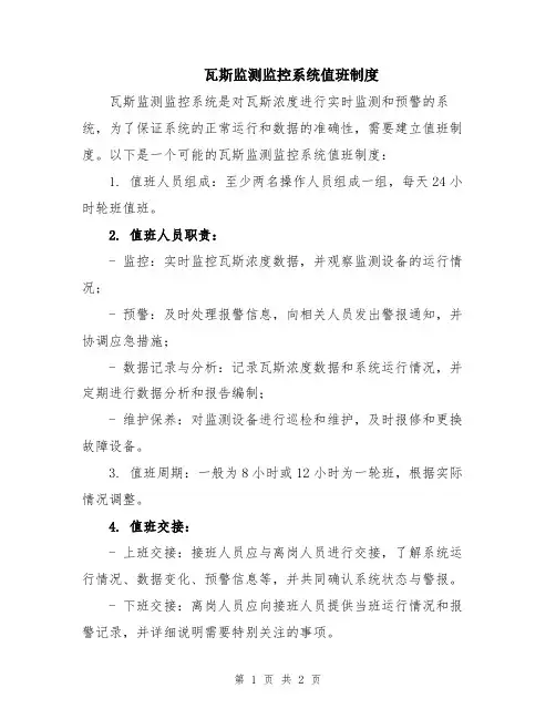 瓦斯监测监控系统值班制度
