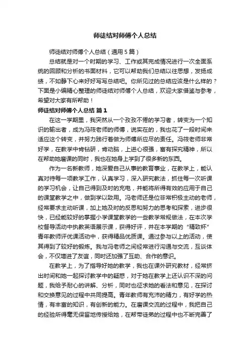 师徒结对师傅个人总结