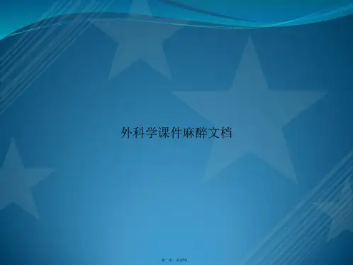 外科学麻醉2讲课文档