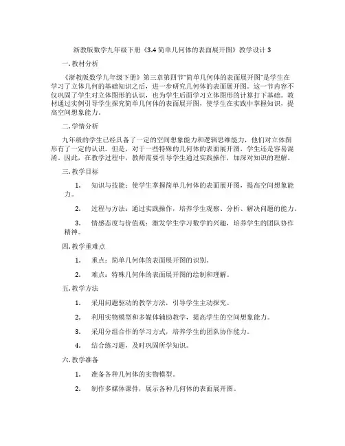 浙教版数学九年级下册《3.4 简单几何体的表面展开图》教学设计3