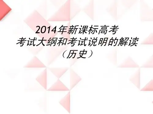 2014年新课标高考.考纲及考试说明