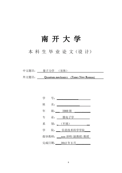 南开大学本科论文模板