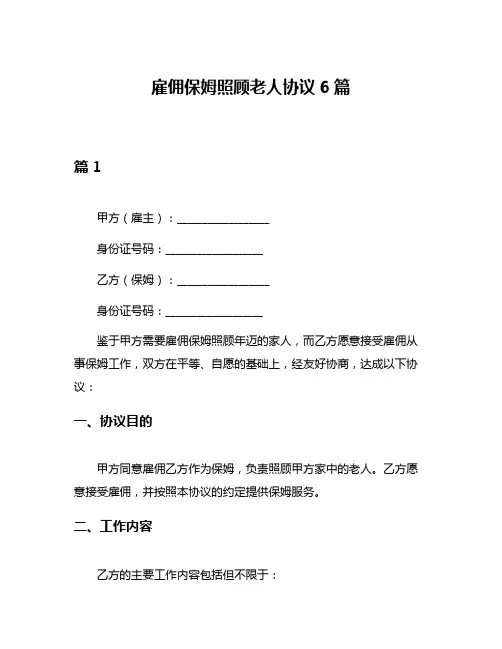 雇佣保姆照顾老人协议6篇