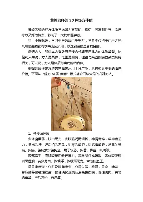 黄煌老师的30种经方体质