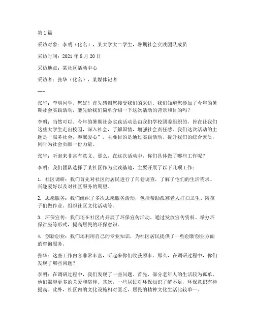 暑期社会实践活动采访稿(2篇)