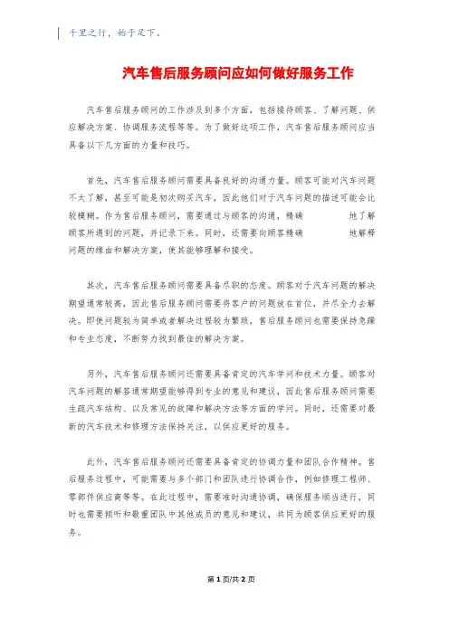 汽车售后服务顾问应如何做好服务工作