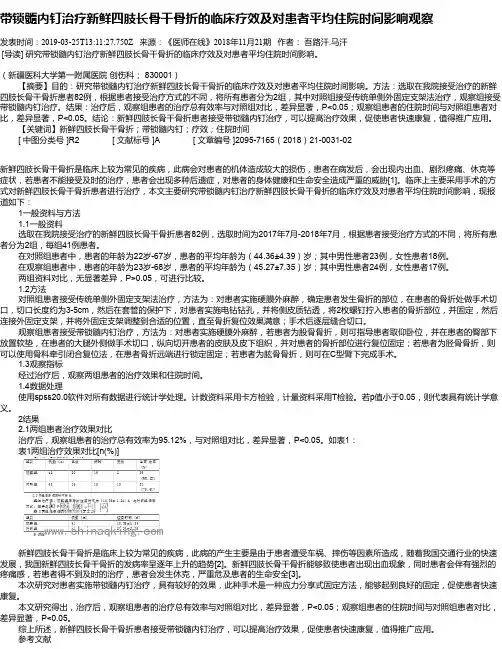 带锁髓内钉治疗新鲜四肢长骨干骨折的临床疗效及对患者平均住院时