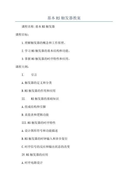 基本RS触发器教案