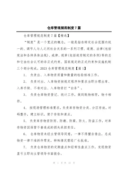 仓库管理规范制度7篇