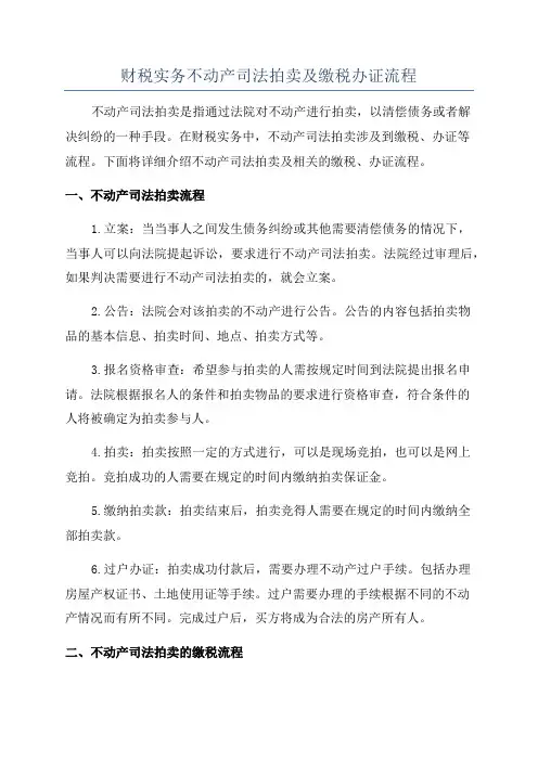 财税实务不动产司法拍卖及缴税办证流程
