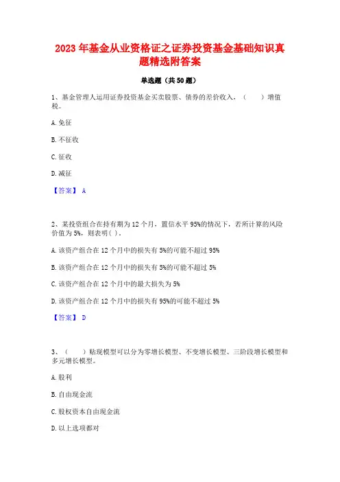 2023年基金从业资格证之证券投资基金基础知识真题精选附答案