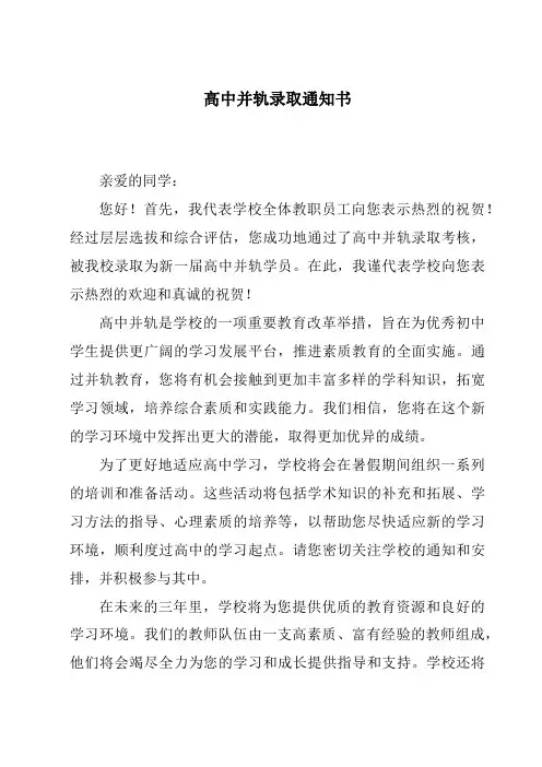 高中并轨录取通知书