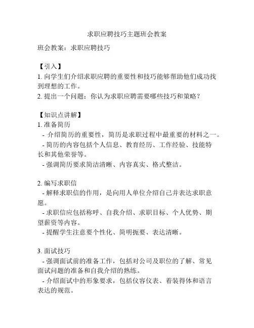 求职应聘技巧主题班会教案