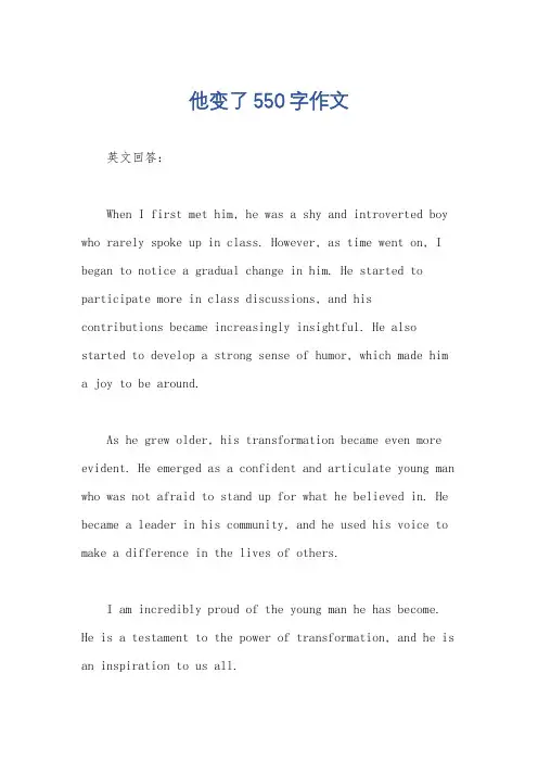 他变了550字作文