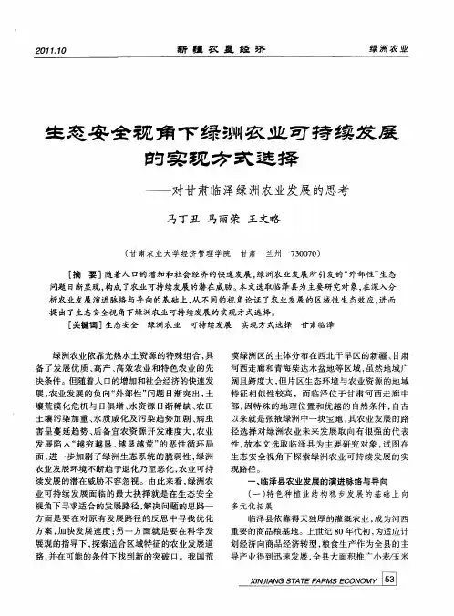 生态安全祝角下绿洲农业可持续炭展的实现方式连择——对甘肃临泽绿洲农业发展的思考