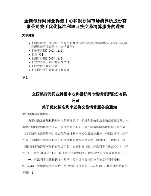 全国银行间同业拆借中心和银行间市场清算所股份有限公司关于优化标准利率互换交易清算服务的通知