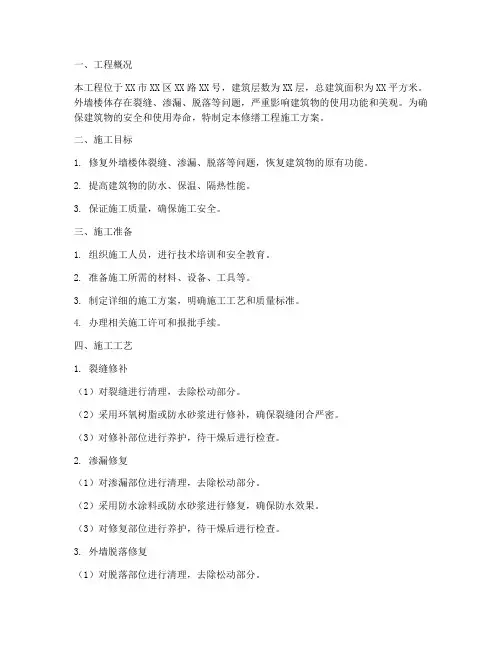 外墙楼体修缮工程施工方案
