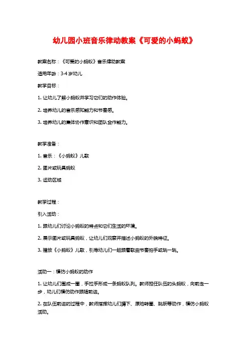 幼儿园小班音乐律动教案《可爱的小蚂蚁》