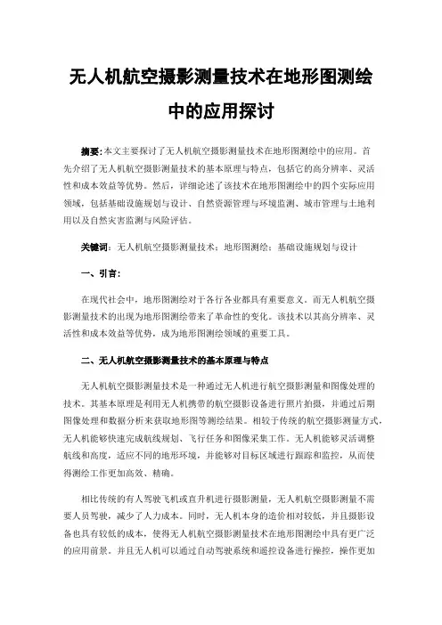 无人机航空摄影测量技术在地形图测绘中的应用探讨