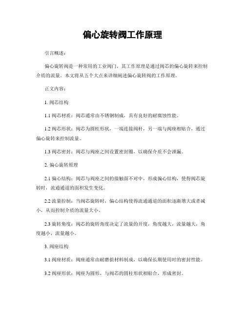 偏心旋转阀工作原理