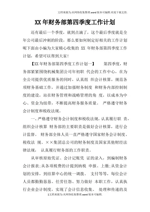 XX年财务部第四季度工作计划
