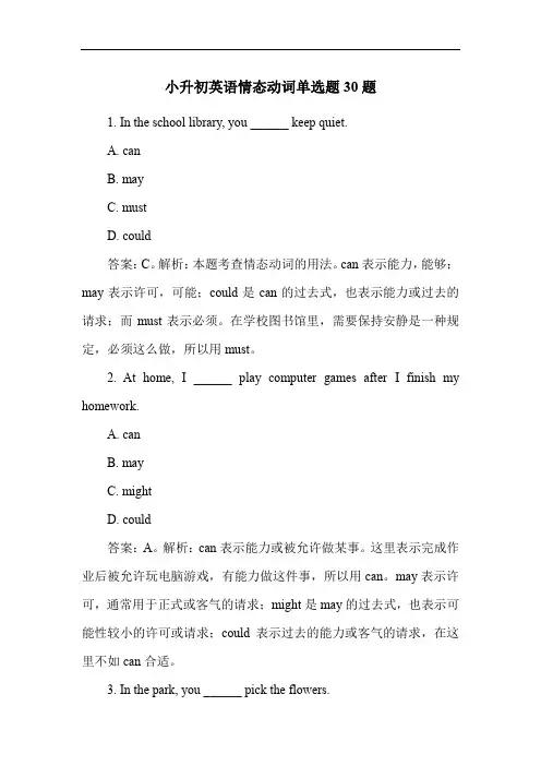 小升初英语情态动词单选题30题