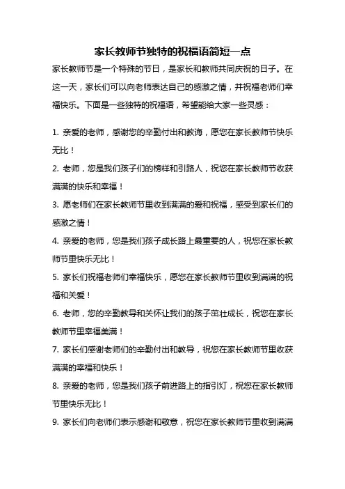 家长教师节独特的祝福语简短一点