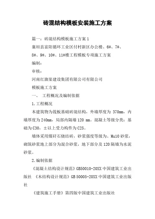 砖混结构模板安装施工方案