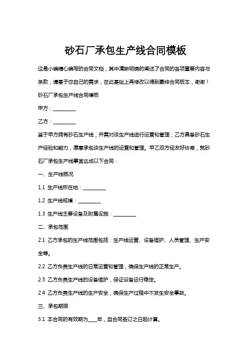 砂石厂承包生产线合同模板