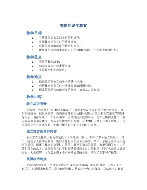美国的诞生教案