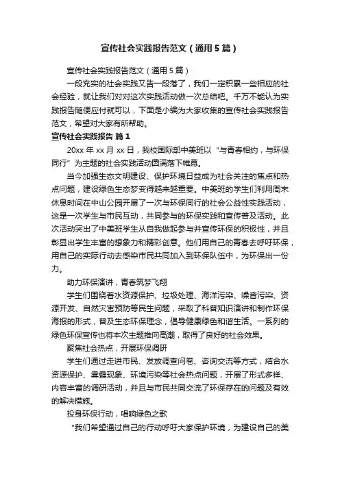 宣传社会实践报告范文（通用5篇）