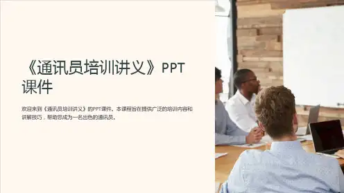 《通讯员培训讲义》课件