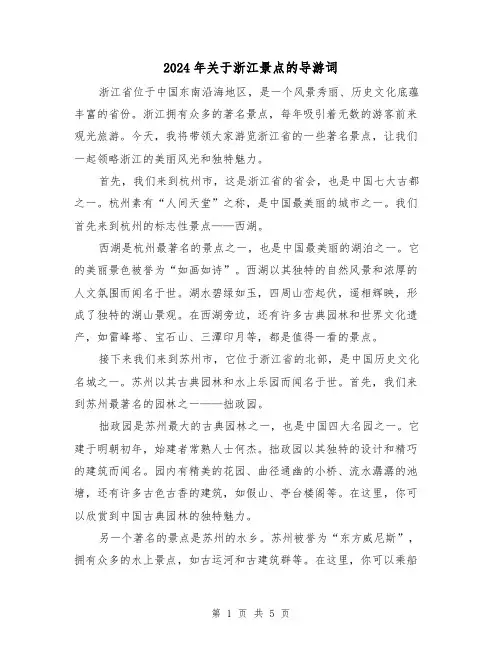 2024年关于浙江景点的导游词(3篇)