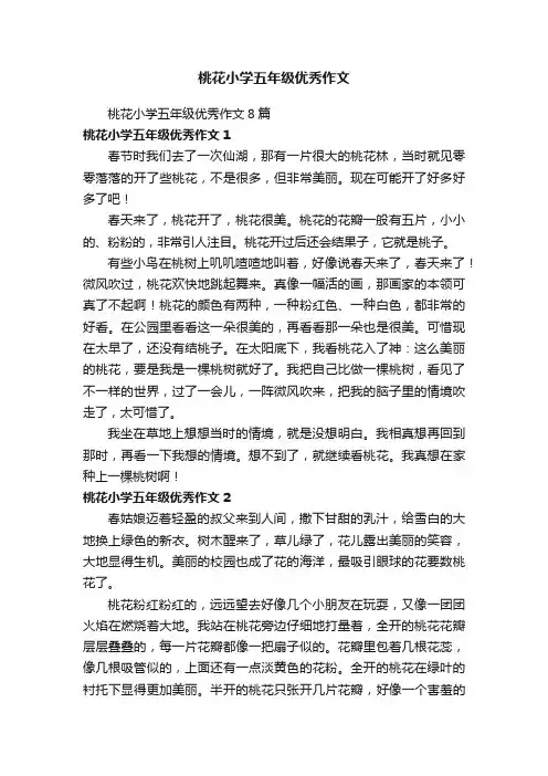桃花小学五年级优秀作文8篇