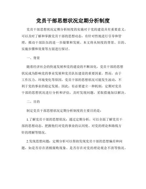 党员干部思想状况定期分析制度
