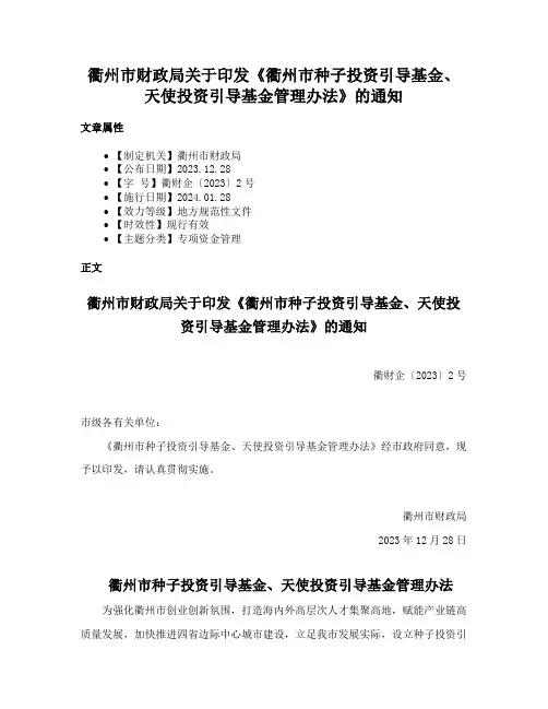 衢州市财政局关于印发《衢州市种子投资引导基金、天使投资引导基金管理办法》的通知