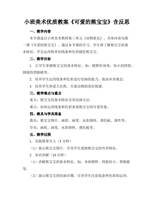 小班美术优质教案《可爱的熊宝宝》含反思