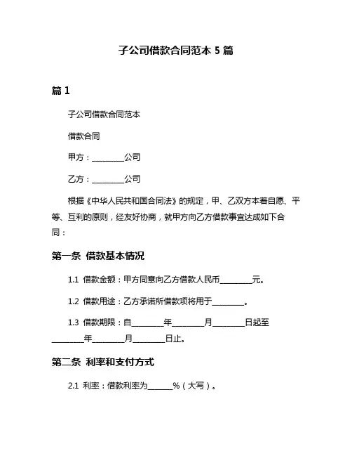 子公司借款合同范本5篇