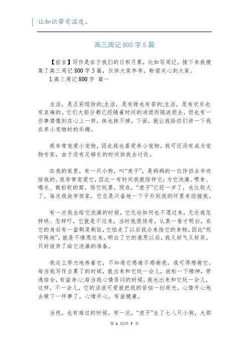 高三周记800字5篇新