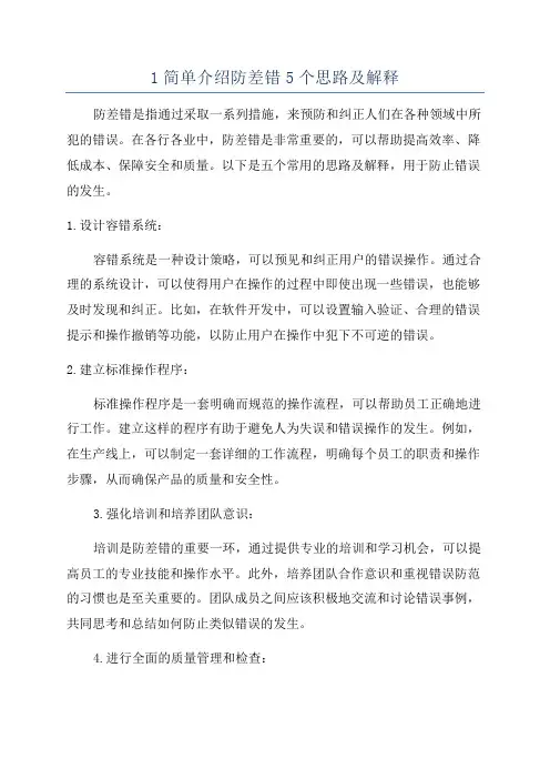 1简单介绍防差错5个思路及解释