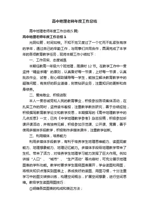 高中地理老师年度工作总结（5篇）